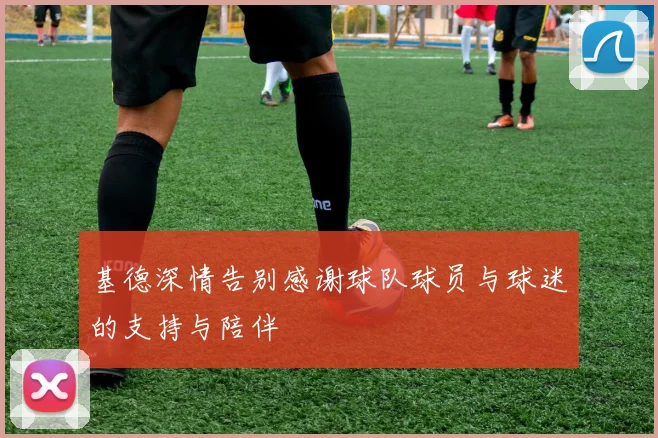 基德深情告别感谢球队球员与球迷的支持与陪伴
