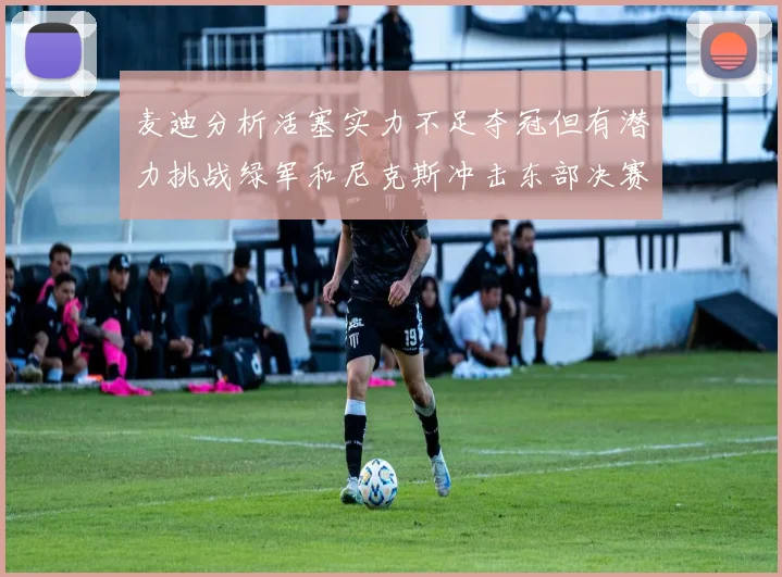 麦迪分析活塞实力不足夺冠但有潜力挑战绿军和尼克斯冲击东部决赛