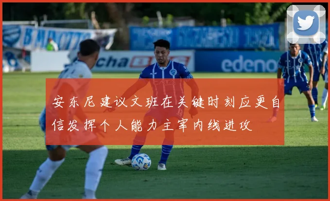 安东尼建议文班在关键时刻应更自信发挥个人能力主宰内线进攻