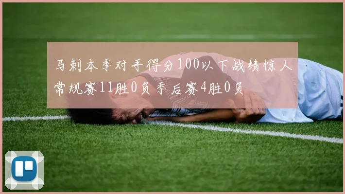 马刺本季对手得分100以下战绩惊人常规赛11胜0负季后赛4胜0负