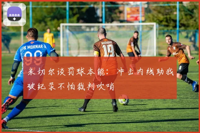 米切尔谈罚球本能：冲击内线助我破纪录不怕裁判吹哨