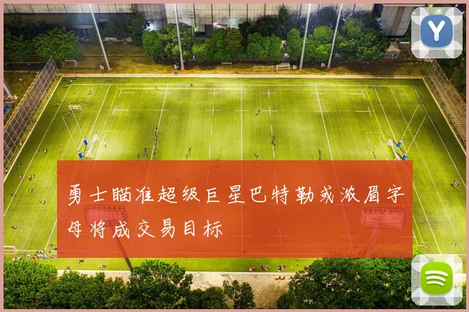 勇士瞄准超级巨星巴特勒或浓眉字母将成交易目标