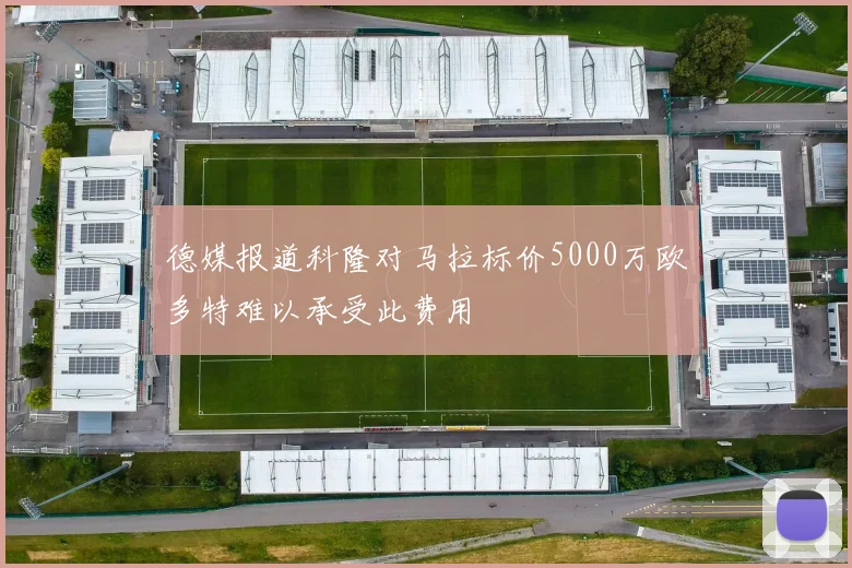 德媒报道科隆对马拉标价5000万欧多特难以承受此费用